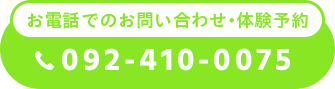 お電話でのお問い合わせ・体験予約