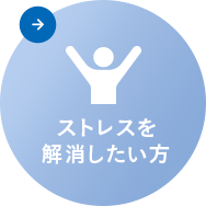 ストレスを解消したい方