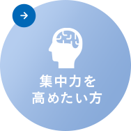 集中力を高めたい方