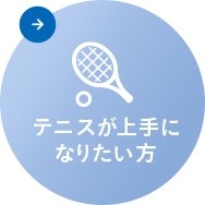 テニスが上手になりたい方