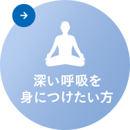 深い呼吸を身につけたい方