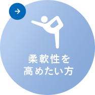 柔軟性を高めたい方