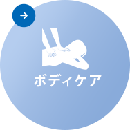 ボディケア