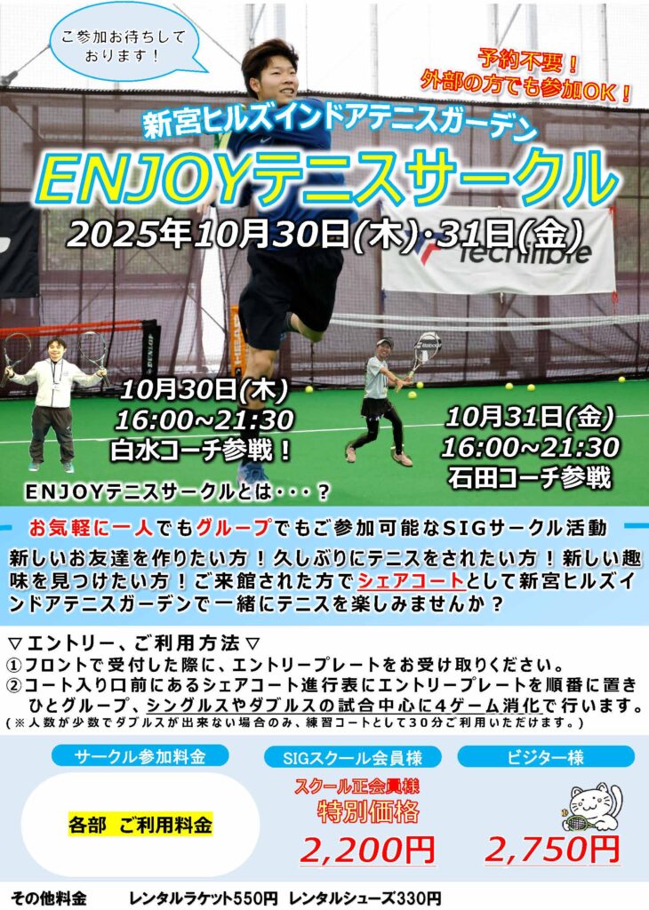 2025年 10月30日木曜日 10月31日金曜日 ENJOYテニスサークル開催