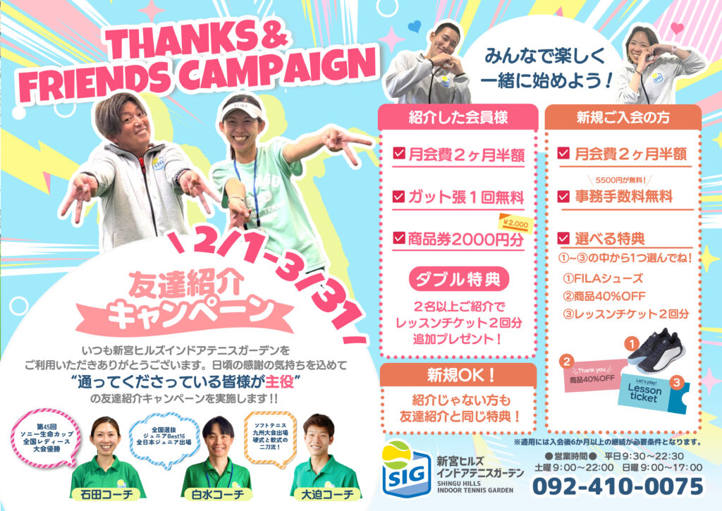 THANKS & FRIENDS キャンペーンのお知らせ