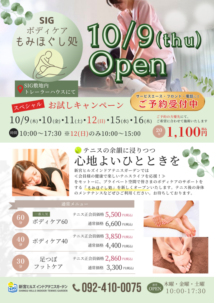 ボディケア「もみほぐし処」オープンのお知らせ