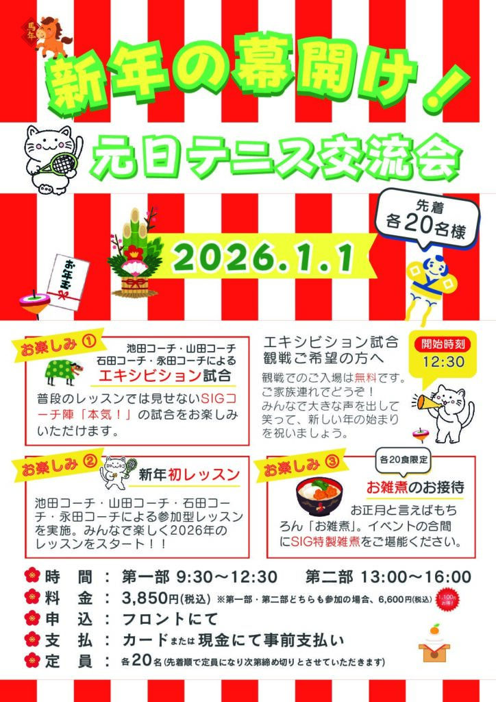 2026年1月1日　新年の幕開け！　元日テニス交流会
